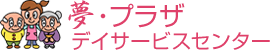 夢・プラザデイサービスセンター